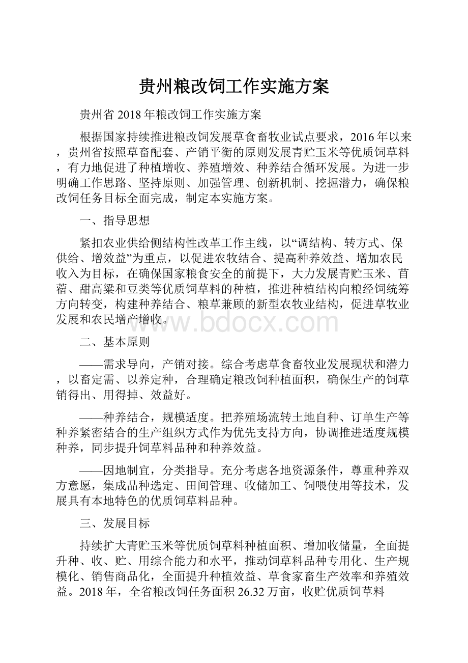 贵州粮改饲工作实施方案文档格式.docx_第1页