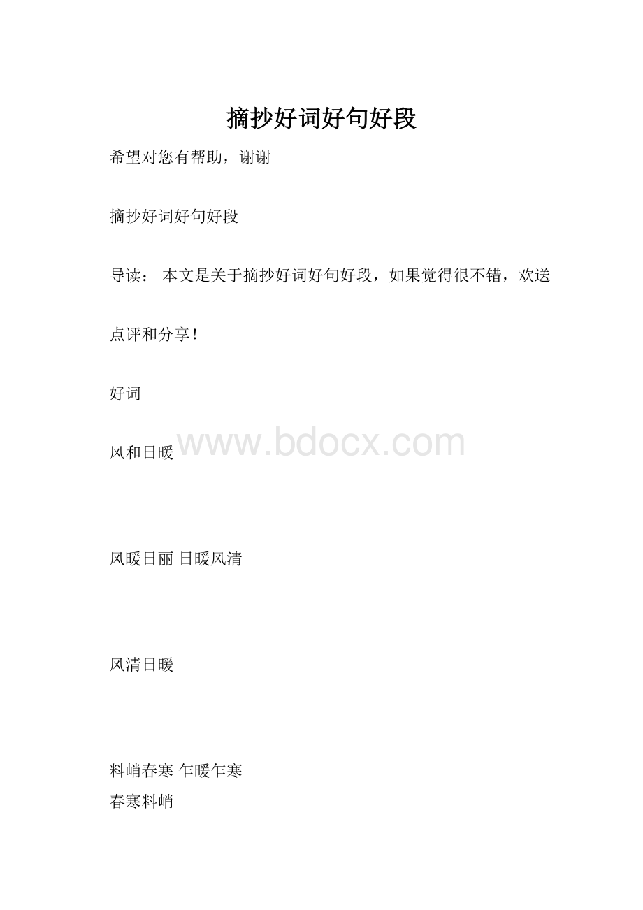 摘抄好词好句好段.docx_第1页