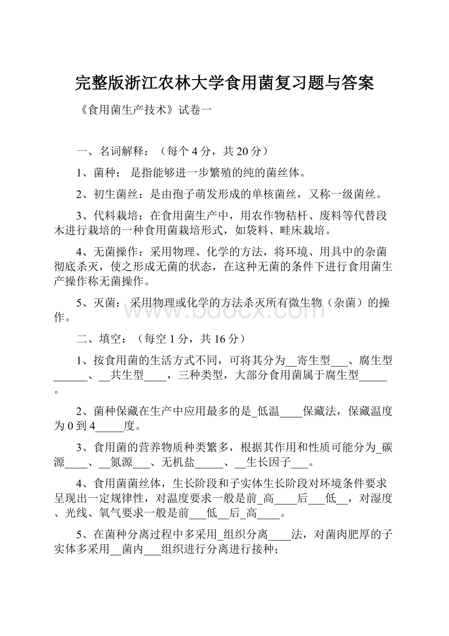 完整版浙江农林大学食用菌复习题与答案Word文档下载推荐.docx