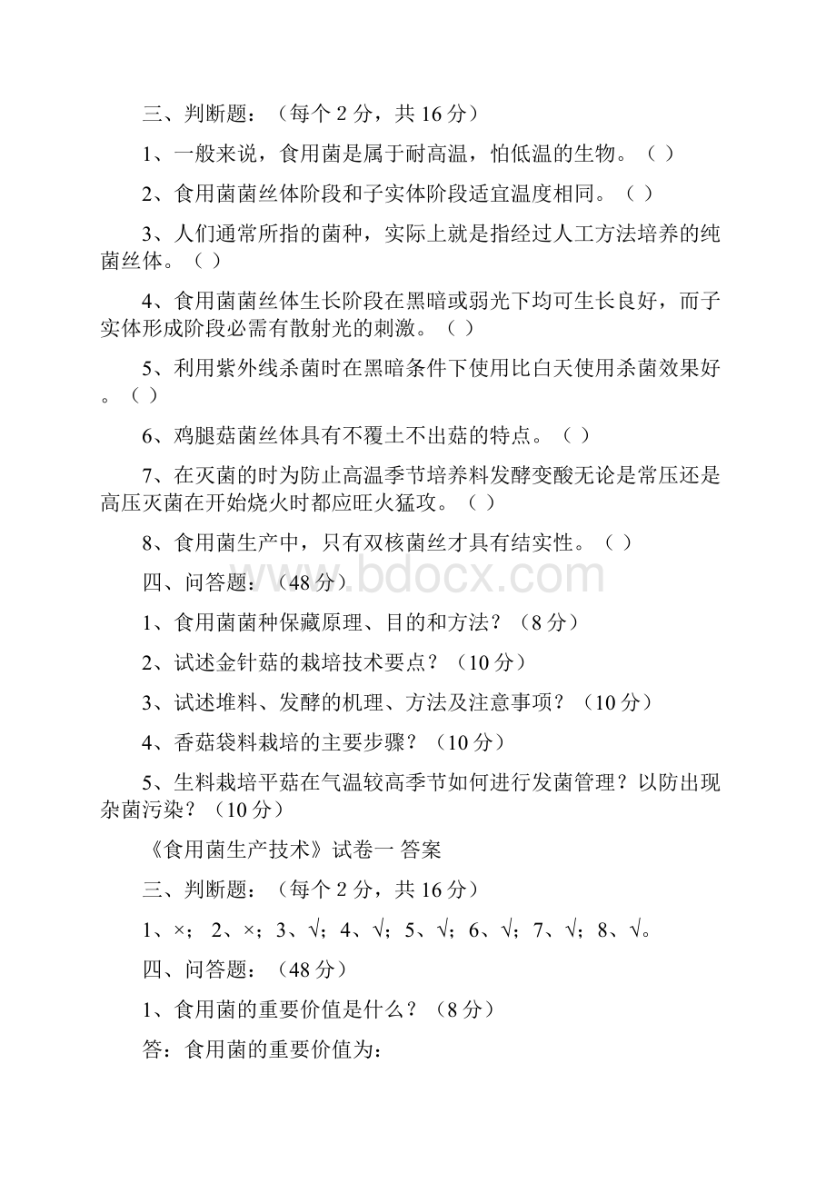 完整版浙江农林大学食用菌复习题与答案Word文档下载推荐.docx_第2页