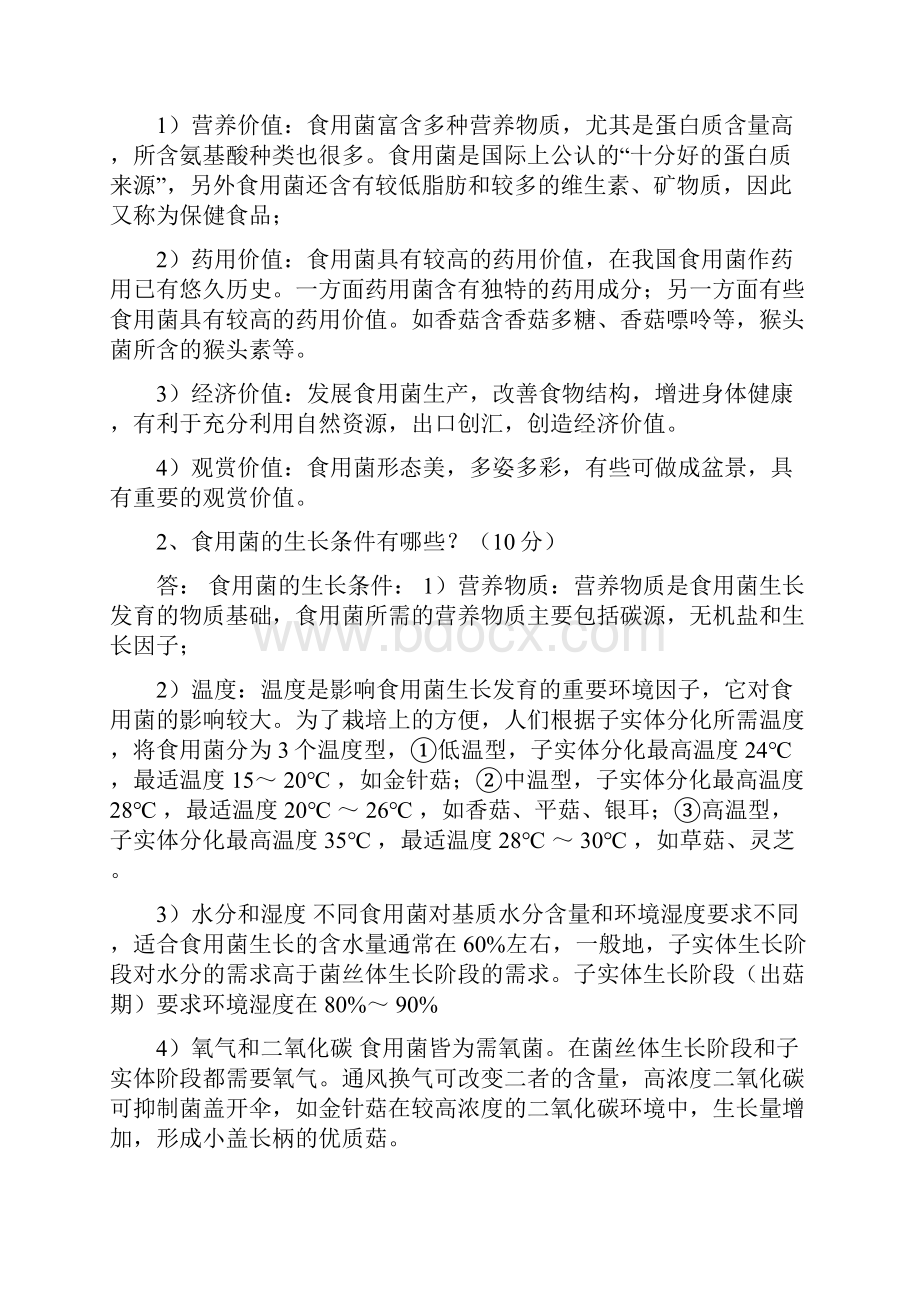 完整版浙江农林大学食用菌复习题与答案Word文档下载推荐.docx_第3页