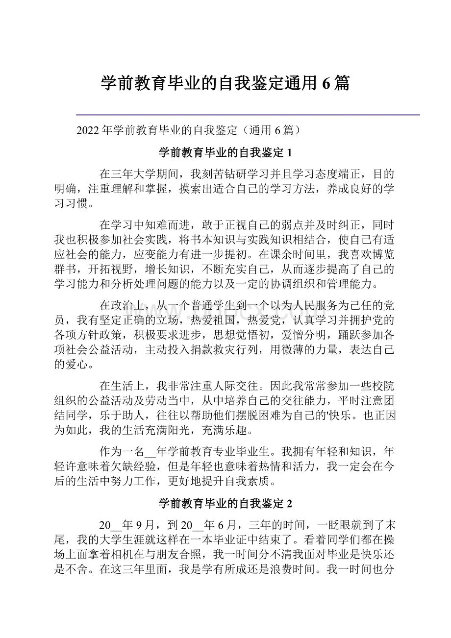 学前教育毕业的自我鉴定通用6篇Word文档下载推荐.docx