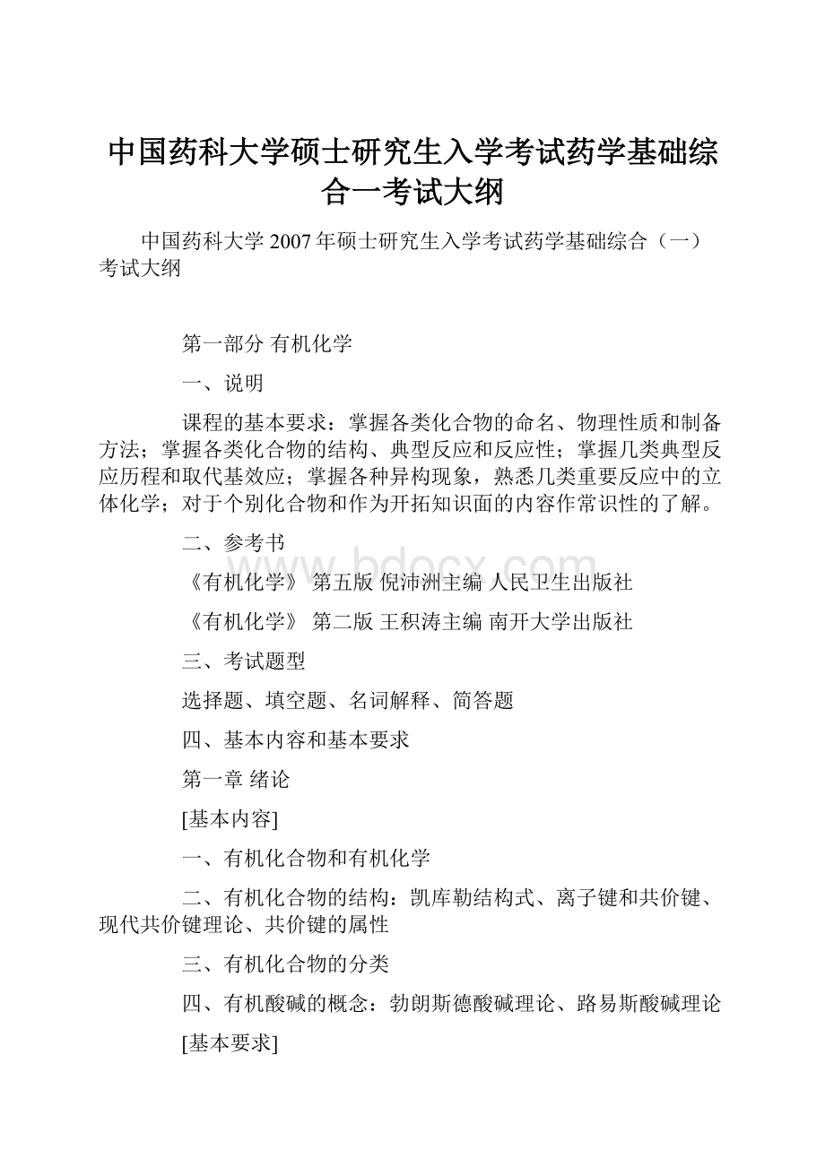 中国药科大学硕士研究生入学考试药学基础综合一考试大纲.docx_第1页