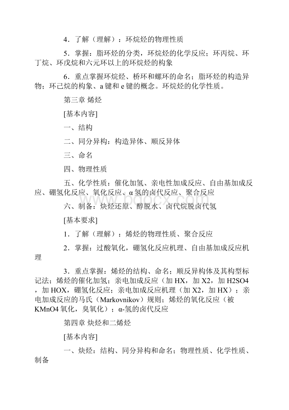 中国药科大学硕士研究生入学考试药学基础综合一考试大纲.docx_第3页