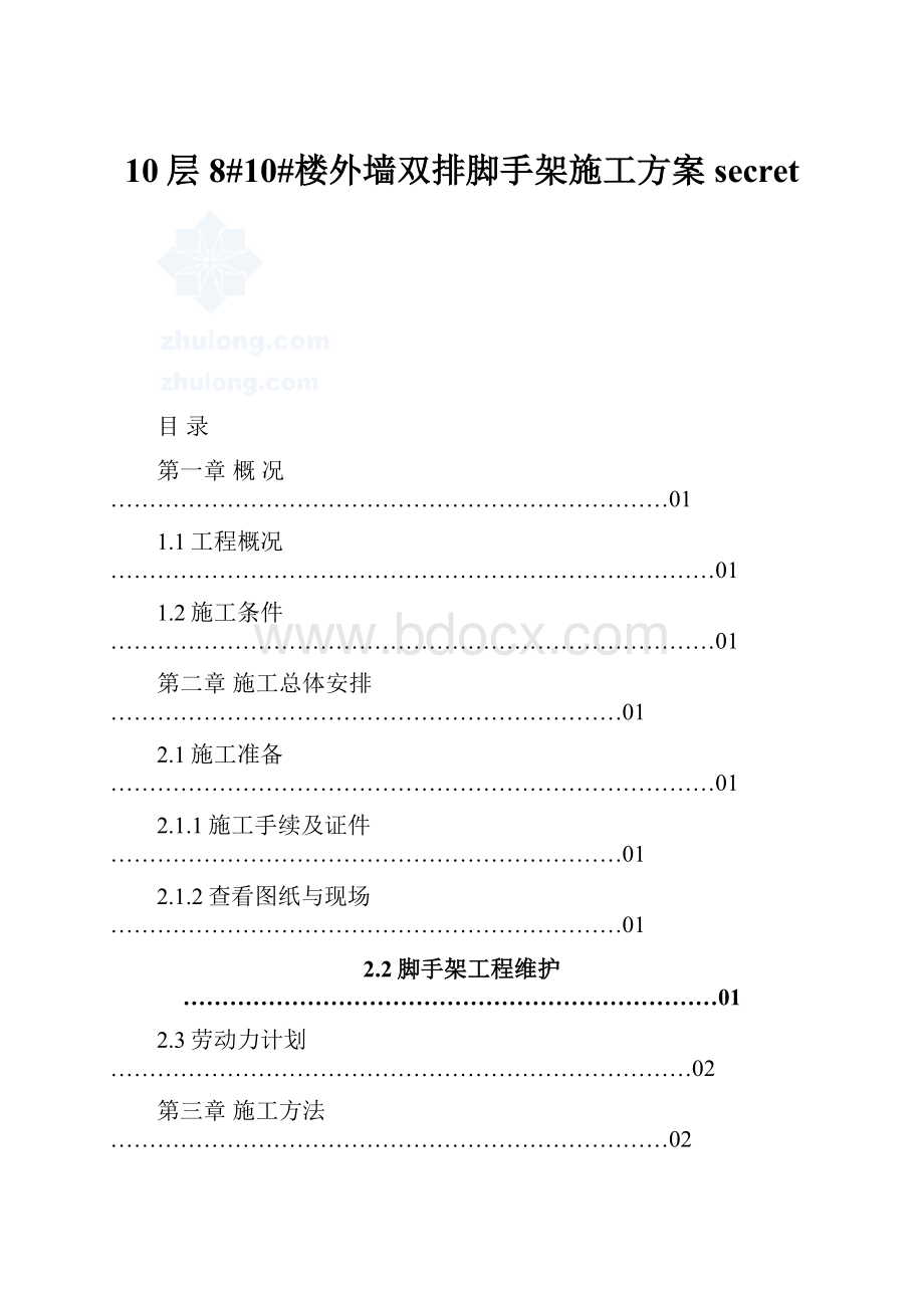 10层 8#10#楼外墙双排脚手架施工方案secret.docx_第1页