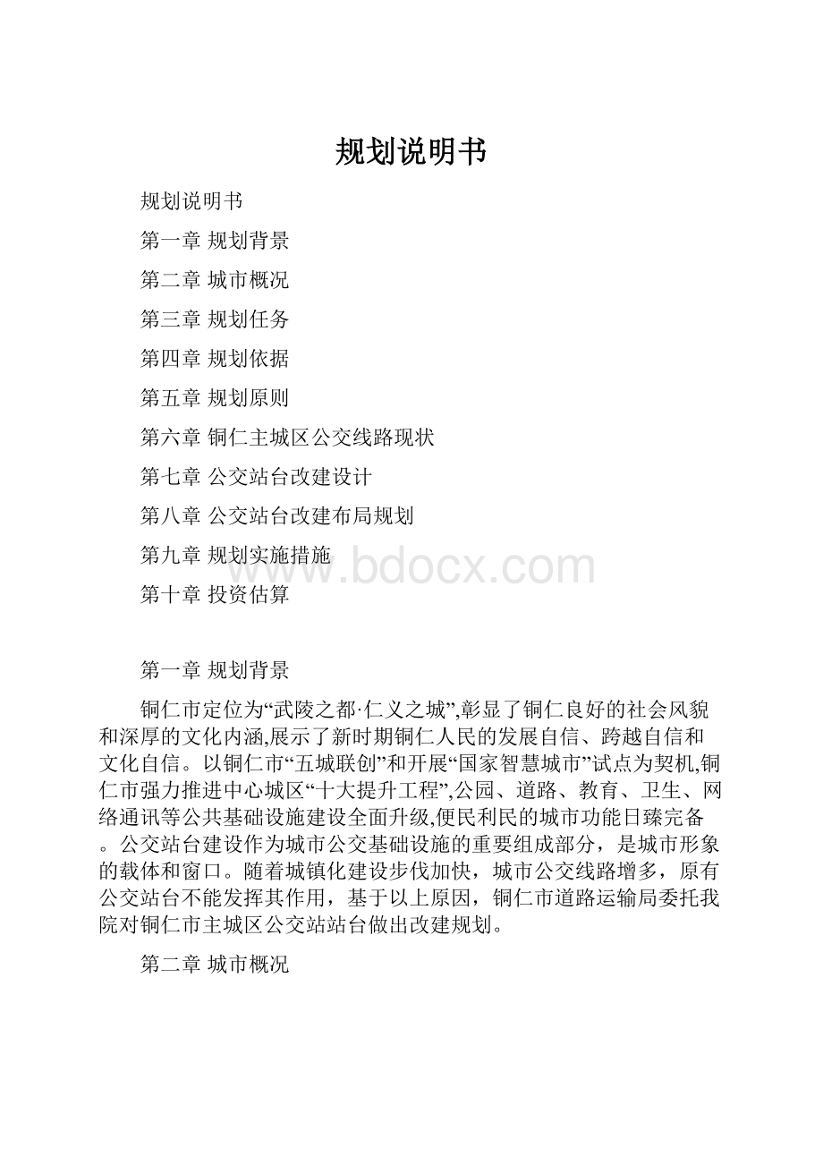 规划说明书Word格式文档下载.docx