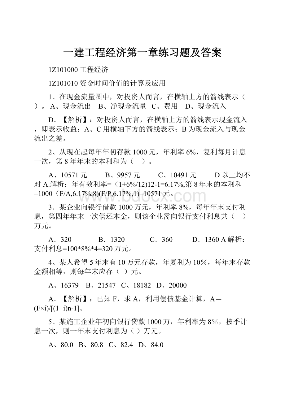 一建工程经济第一章练习题及答案Word格式.docx