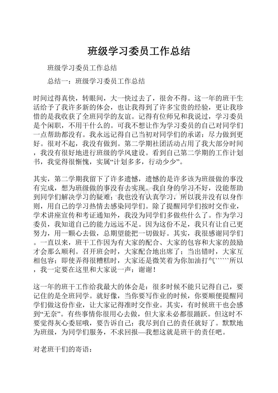 班级学习委员工作总结.docx