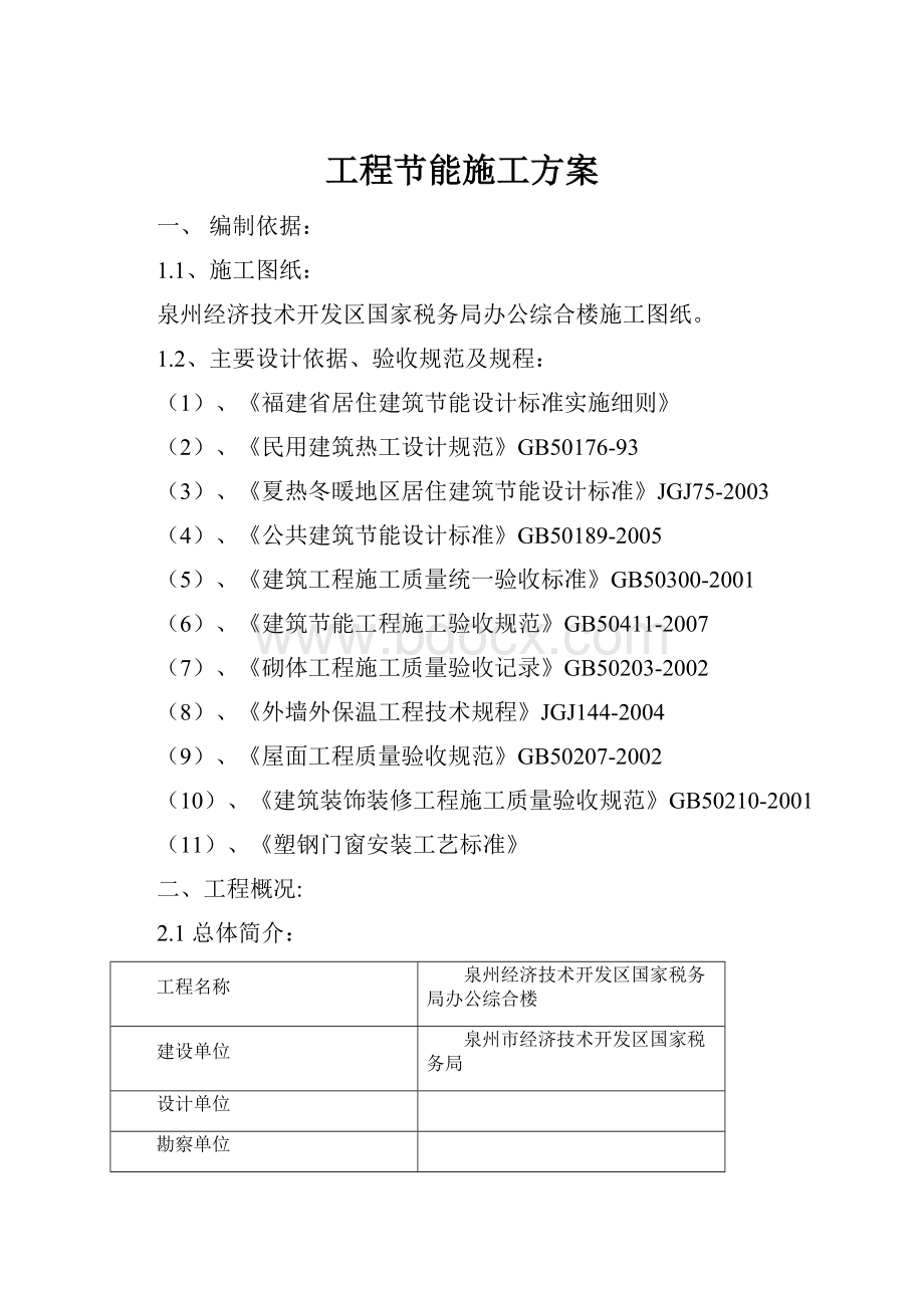 工程节能施工方案文档格式.docx