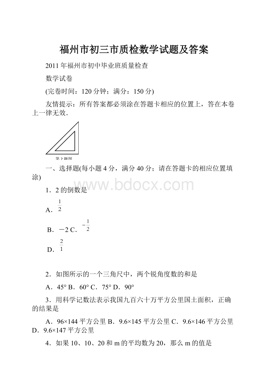 福州市初三市质检数学试题及答案.docx