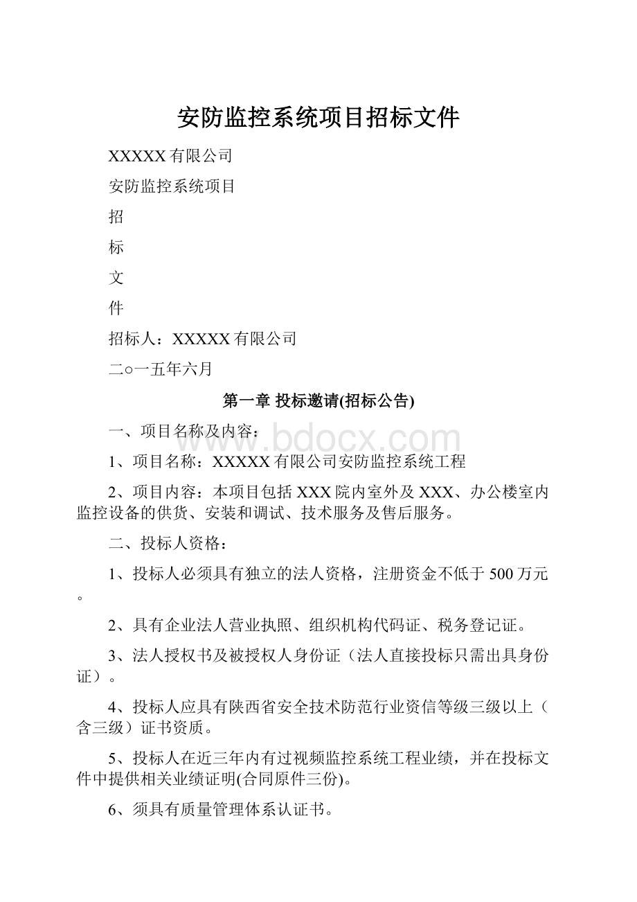 安防监控系统项目招标文件.docx_第1页