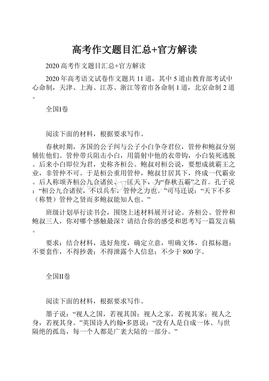 高考作文题目汇总+官方解读Word文档格式.docx