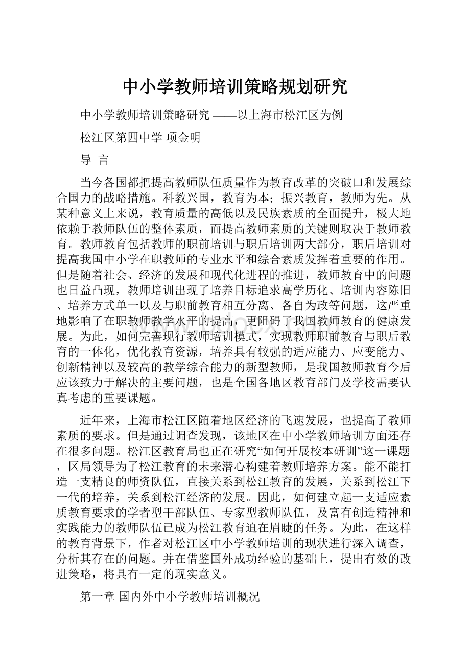 中小学教师培训策略规划研究Word文档格式.docx_第1页