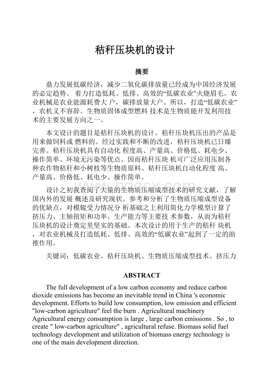 秸秆压块机的设计Word文件下载.docx_第1页