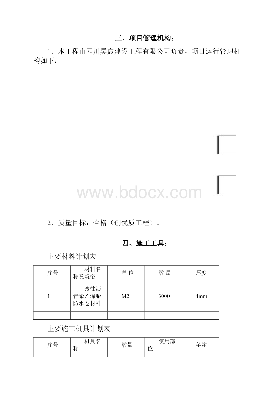 地下室防水施工方案修改DOC.docx_第3页