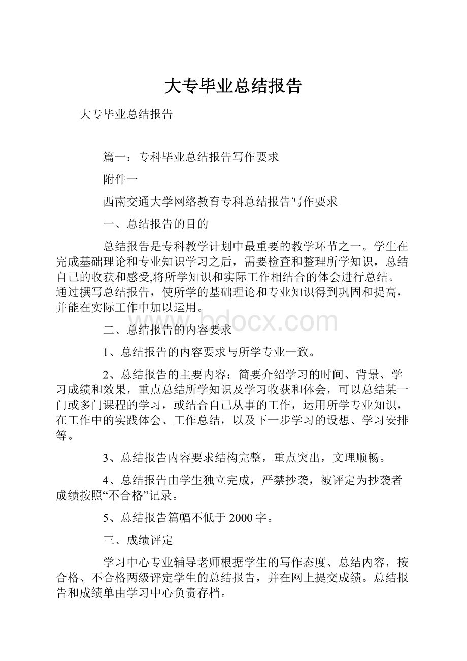 大专毕业总结报告.docx_第1页