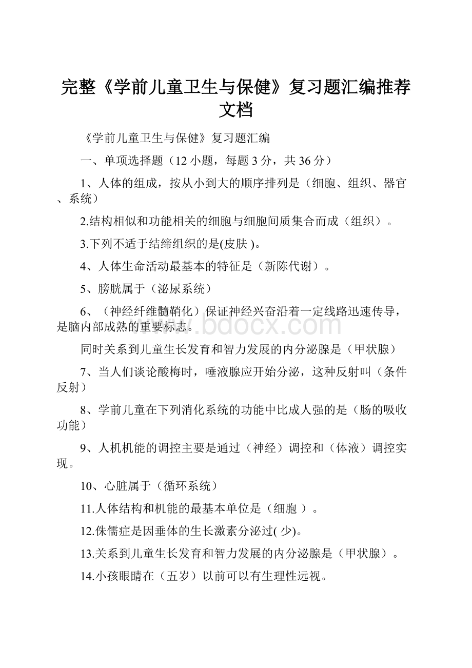 完整《学前儿童卫生与保健》复习题汇编推荐文档.docx