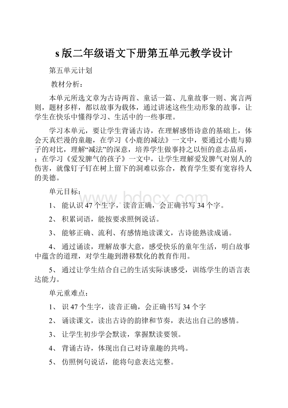 s版二年级语文下册第五单元教学设计Word文档下载推荐.docx