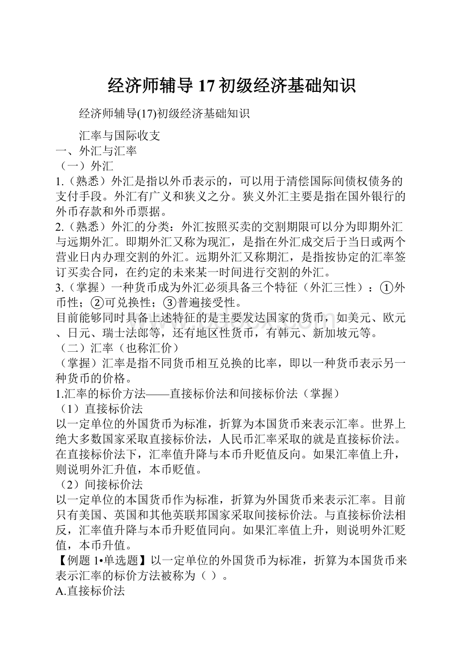 经济师辅导17初级经济基础知识.docx