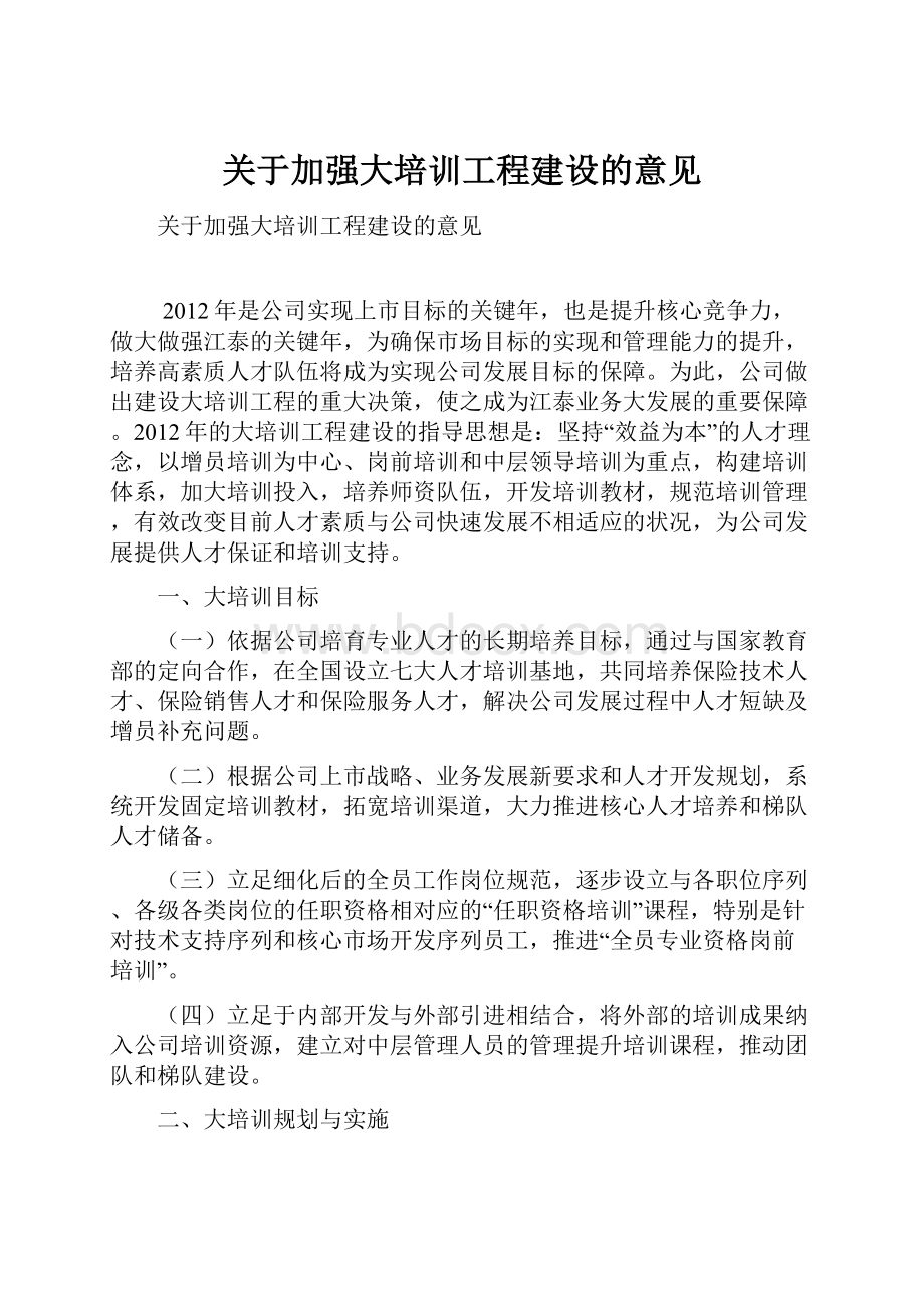 关于加强大培训工程建设的意见.docx