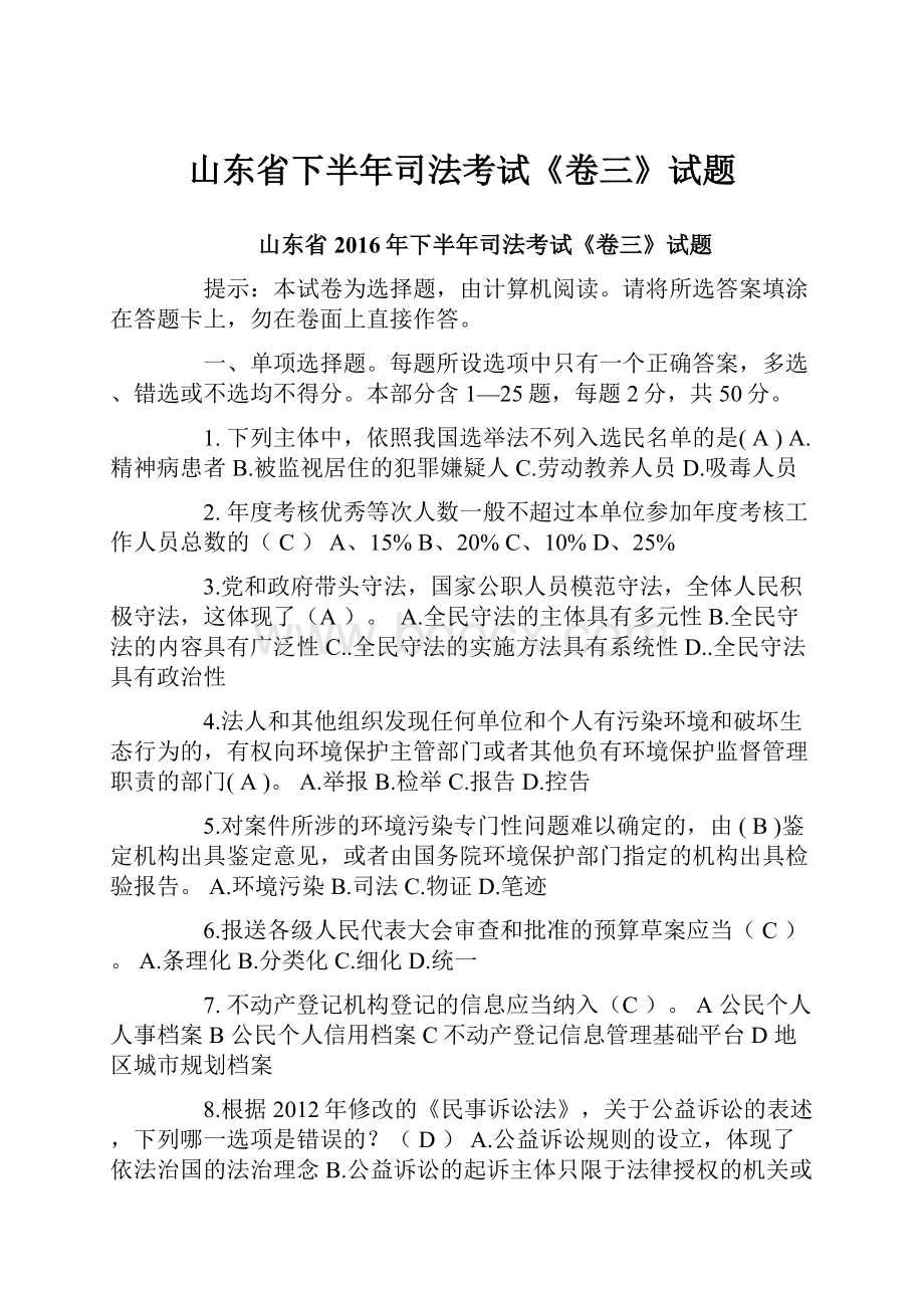 山东省下半年司法考试《卷三》试题Word文档下载推荐.docx