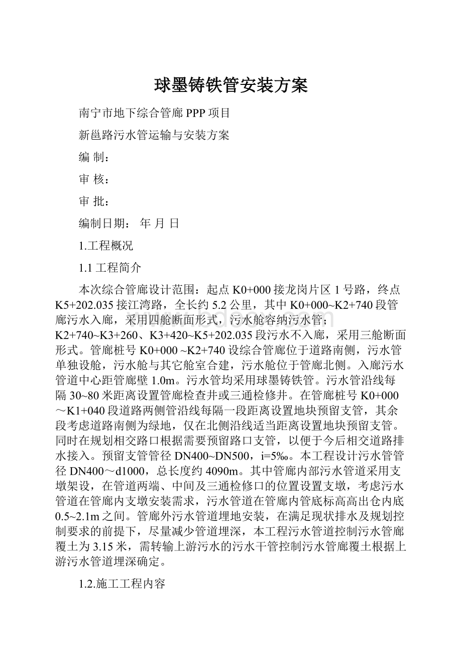 球墨铸铁管安装方案Word格式文档下载.docx