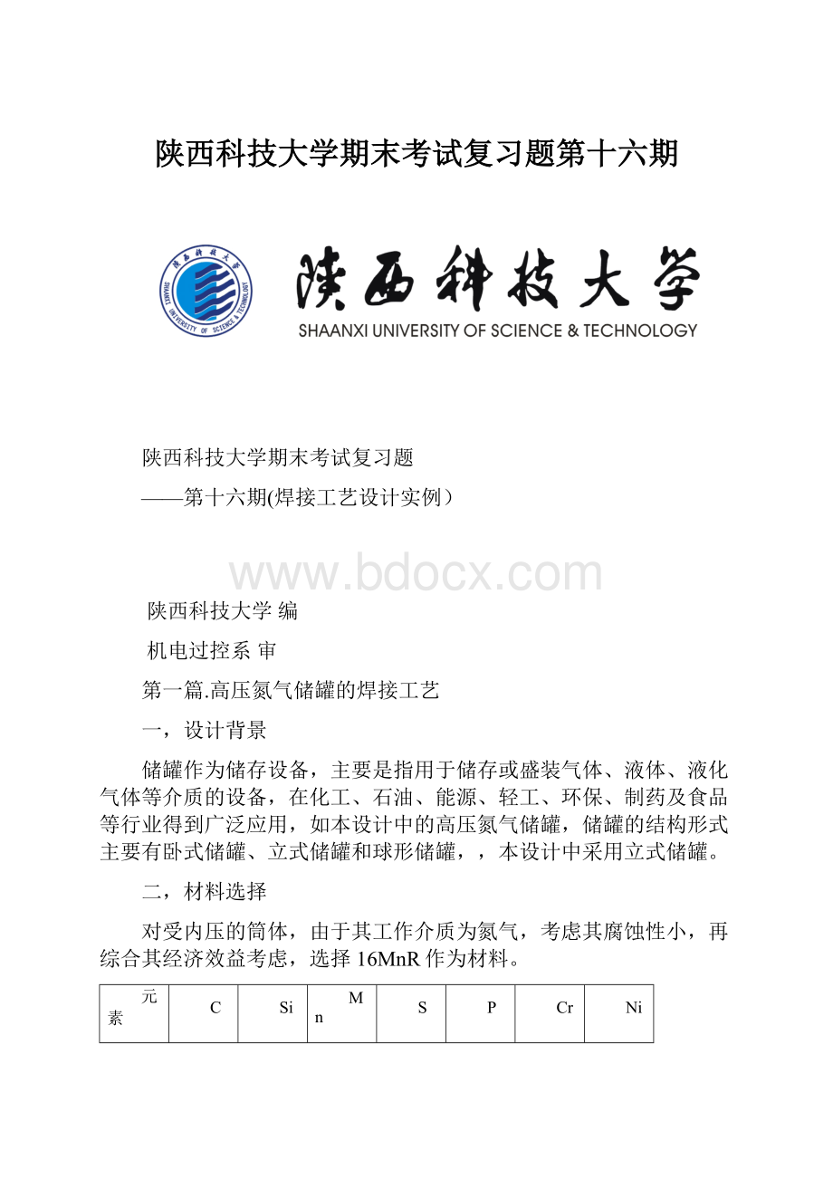 陕西科技大学期末考试复习题第十六期Word下载.docx