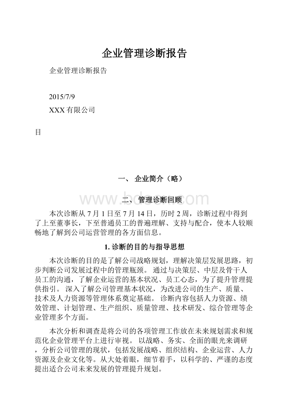 企业管理诊断报告.docx_第1页