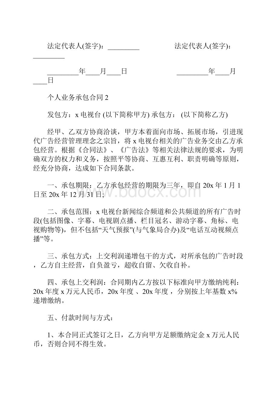 通用个人业务承包合同范本Word文件下载.docx_第2页