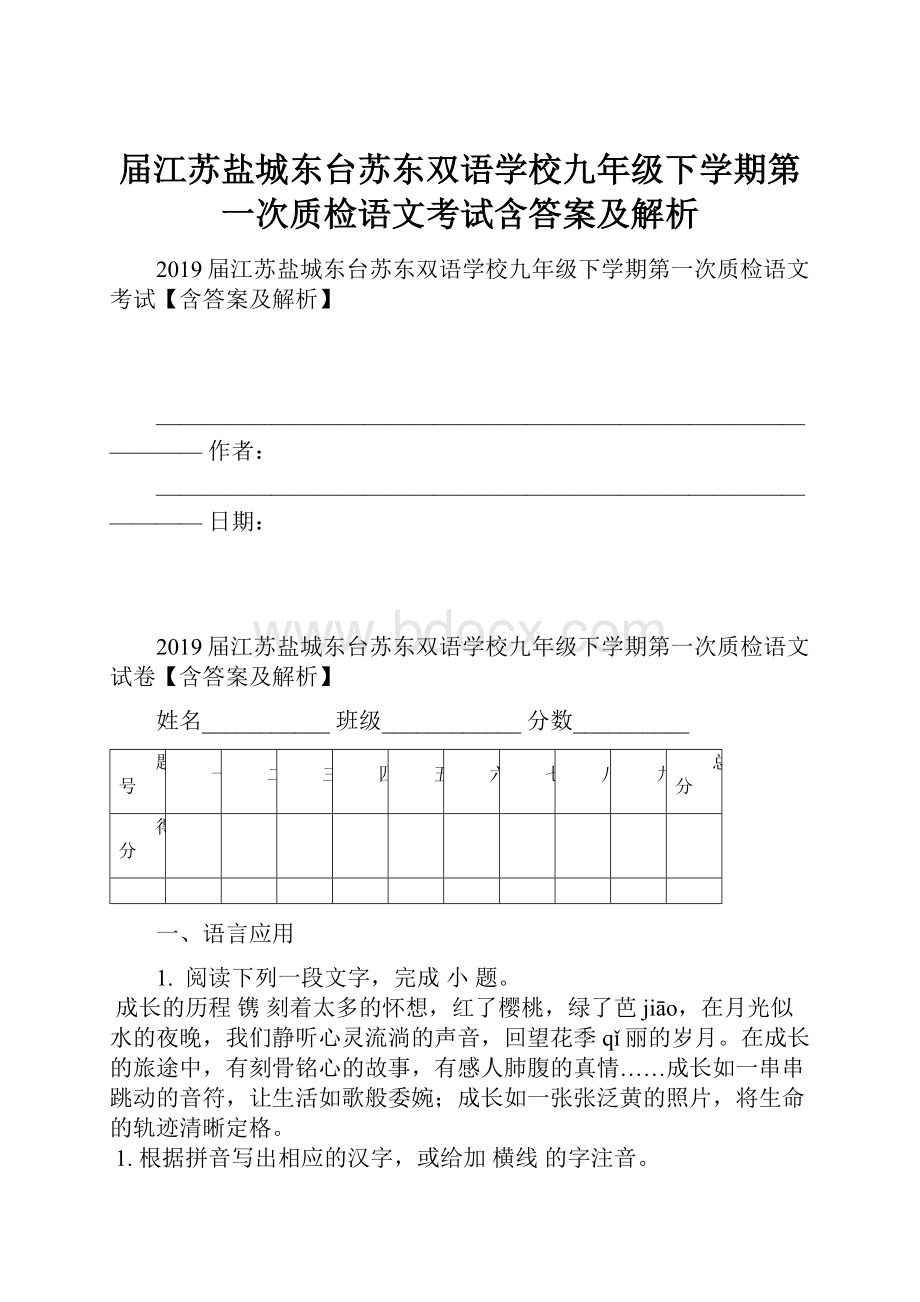 届江苏盐城东台苏东双语学校九年级下学期第一次质检语文考试含答案及解析Word格式文档下载.docx_第1页