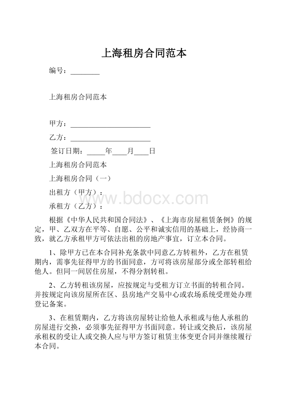 上海租房合同范本Word文档格式.docx_第1页