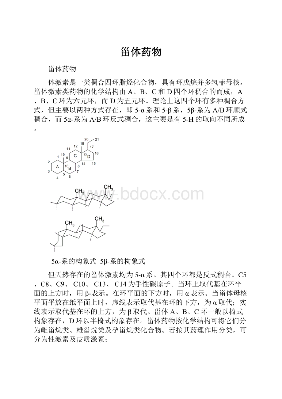 甾体药物.docx_第1页