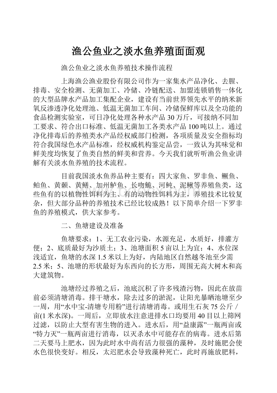 渔公鱼业之淡水鱼养殖面面观Word格式.docx