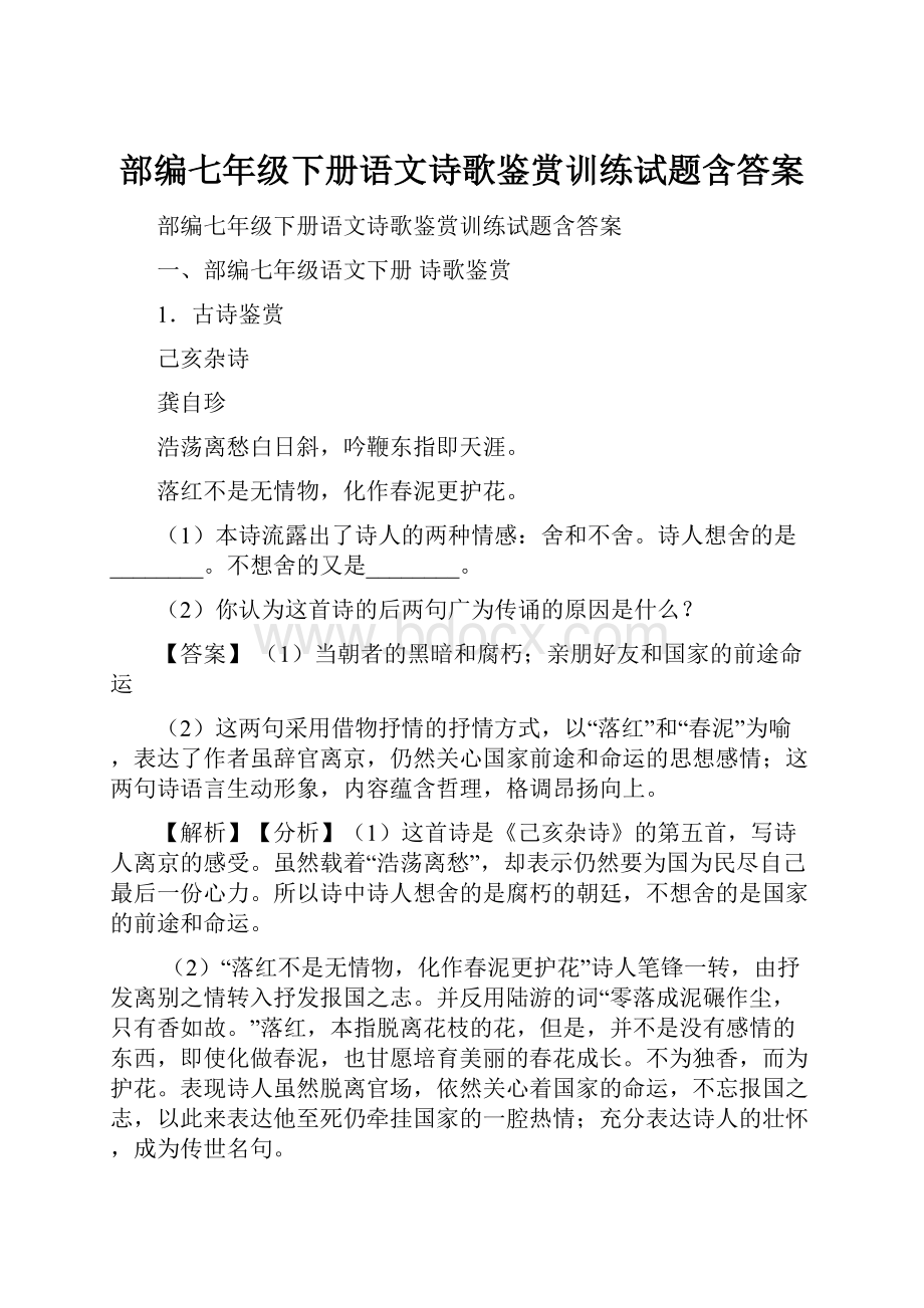 部编七年级下册语文诗歌鉴赏训练试题含答案.docx_第1页