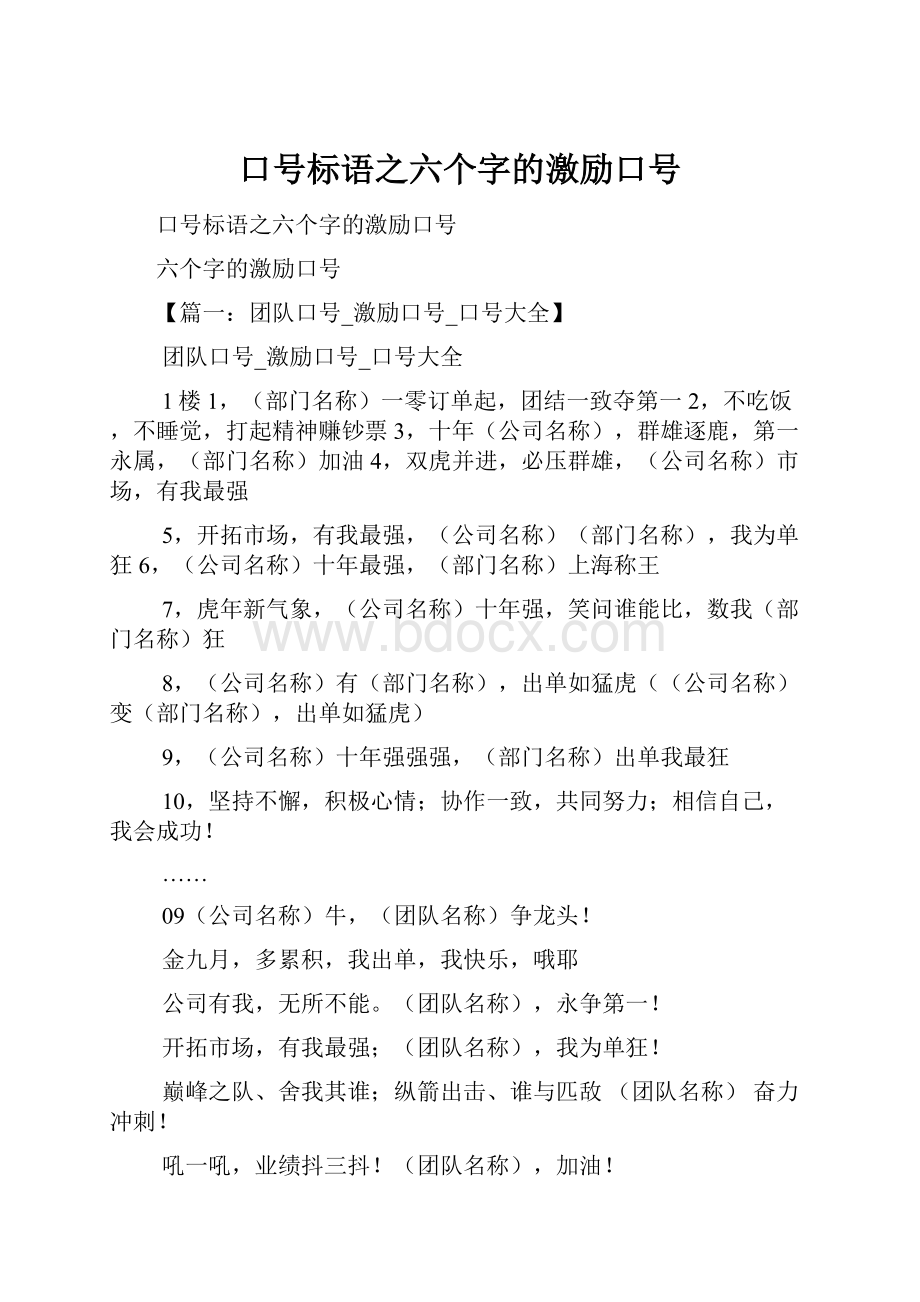 口号标语之六个字的激励口号文档格式.docx_第1页