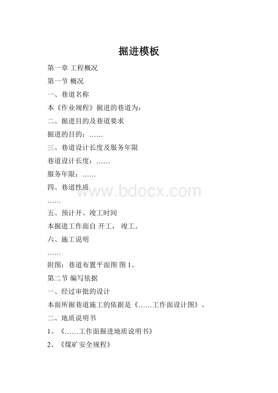 掘进模板Word文档格式.docx_第1页