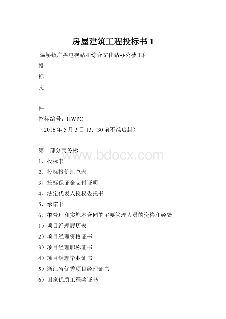 房屋建筑工程投标书1.docx