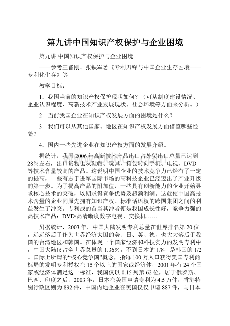 第九讲中国知识产权保护与企业困境Word文档下载推荐.docx_第1页