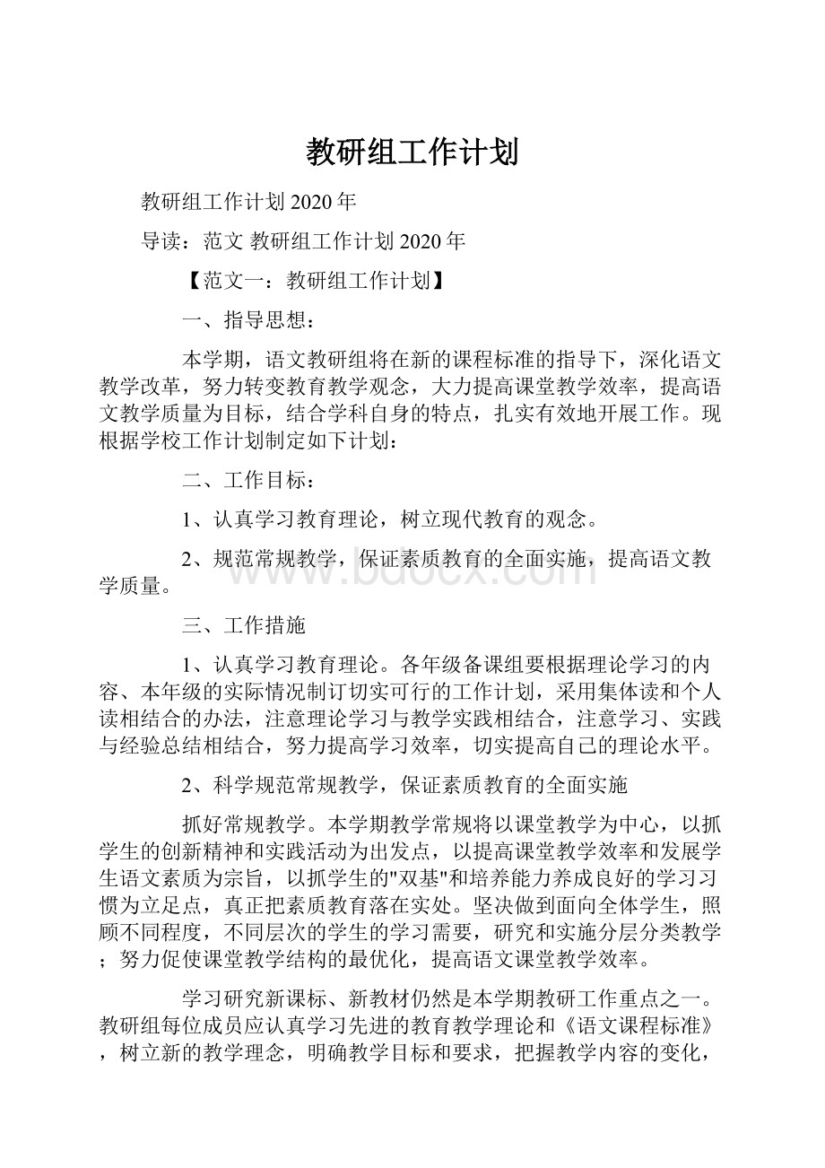 教研组工作计划Word文档格式.docx_第1页