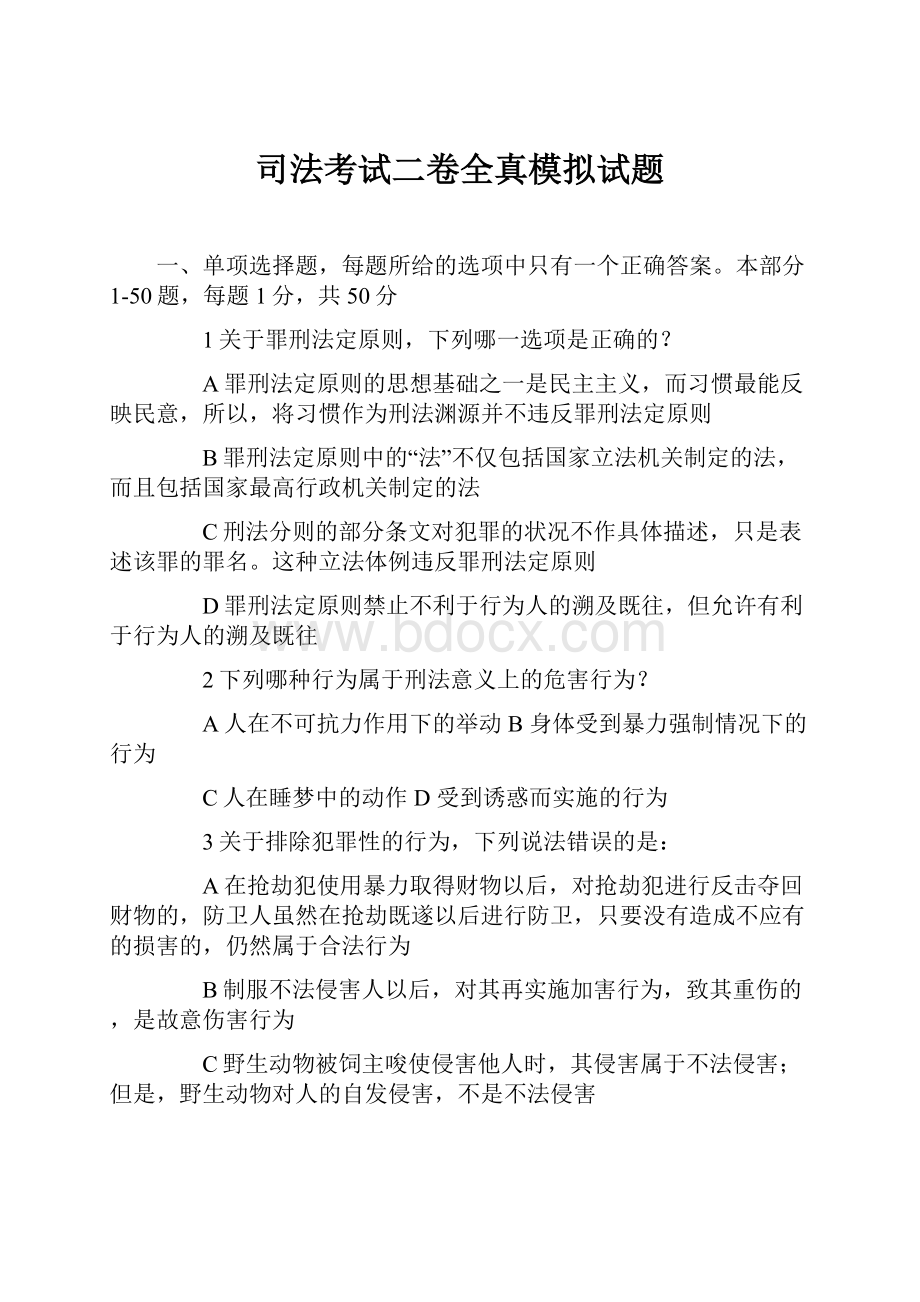 司法考试二卷全真模拟试题.docx_第1页