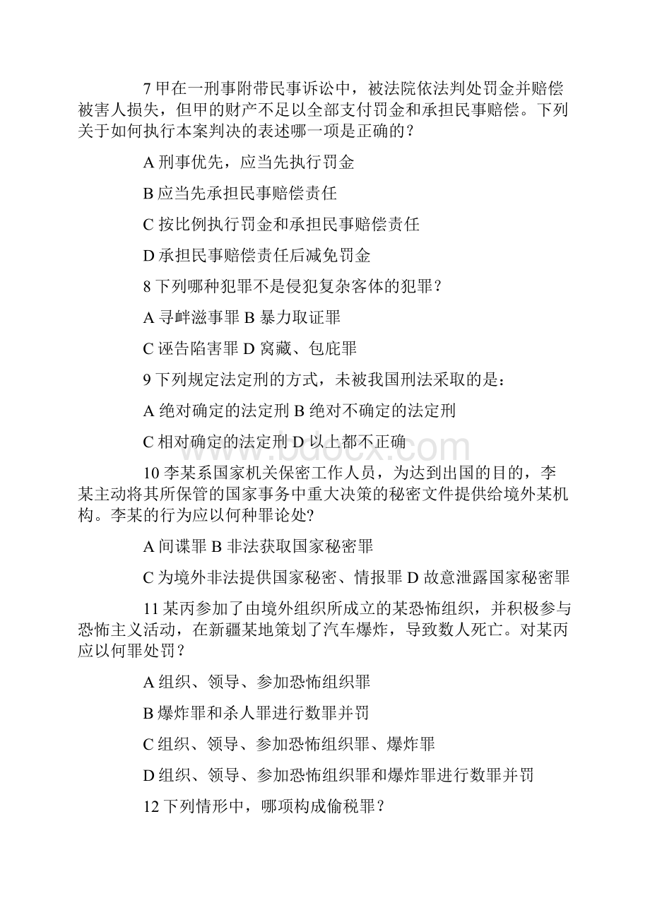 司法考试二卷全真模拟试题.docx_第3页