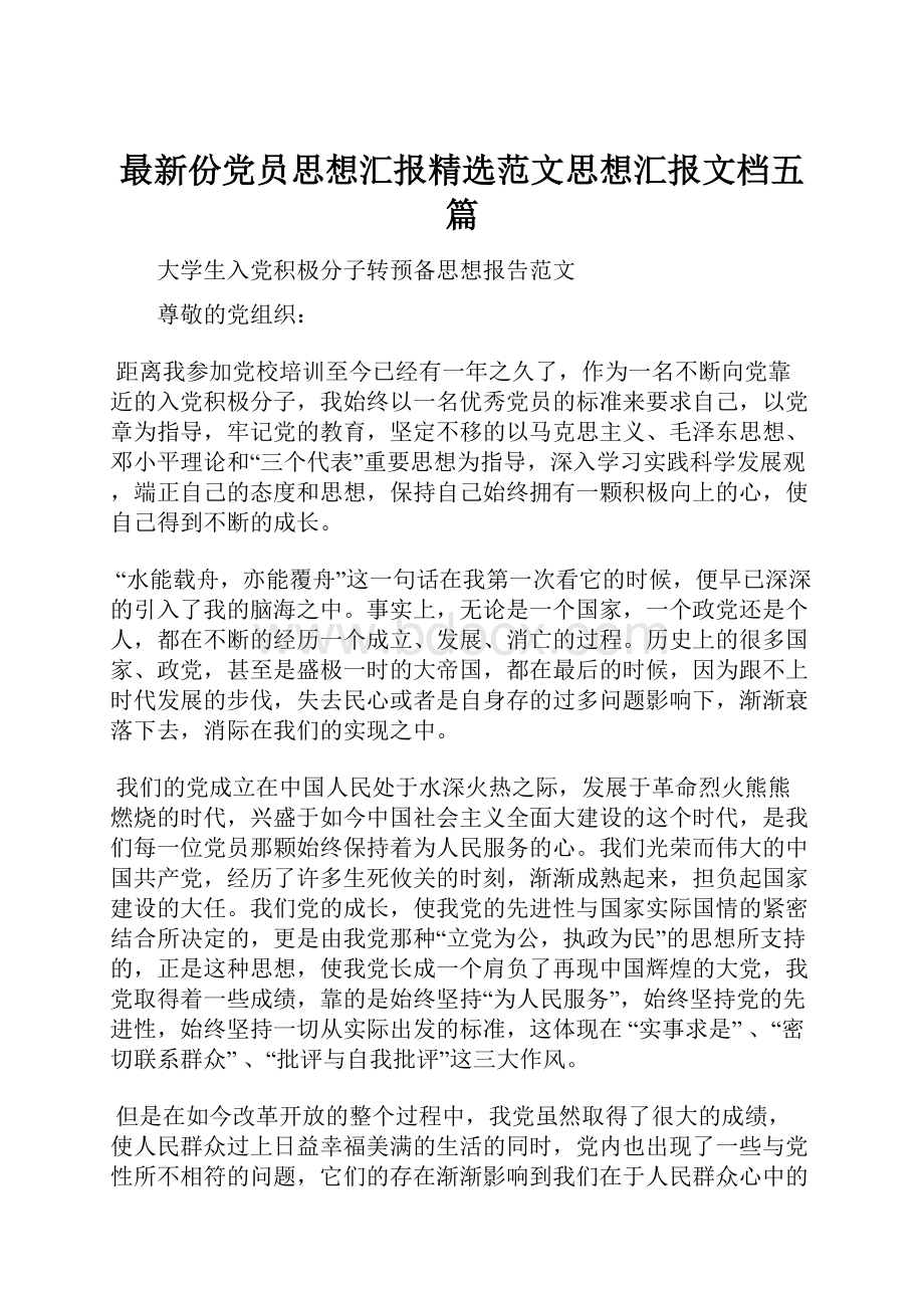 最新份党员思想汇报精选范文思想汇报文档五篇Word文件下载.docx