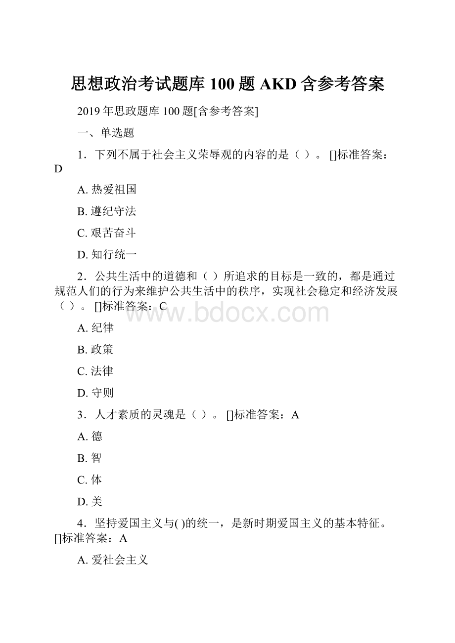 思想政治考试题库100题AKD含参考答案Word文档格式.docx