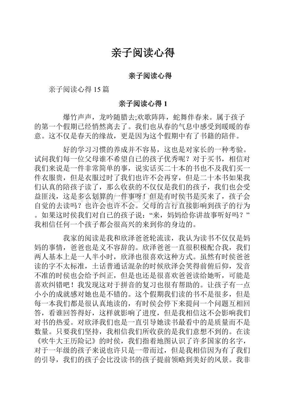 亲子阅读心得Word文档下载推荐.docx