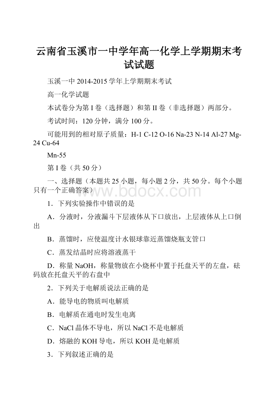 云南省玉溪市一中学年高一化学上学期期末考试试题.docx_第1页