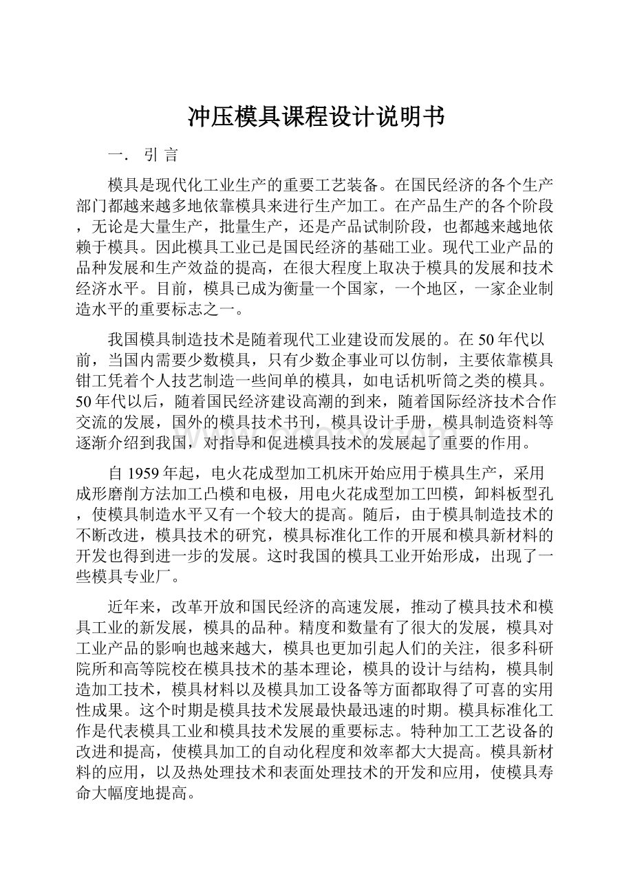 冲压模具课程设计说明书Word文档下载推荐.docx