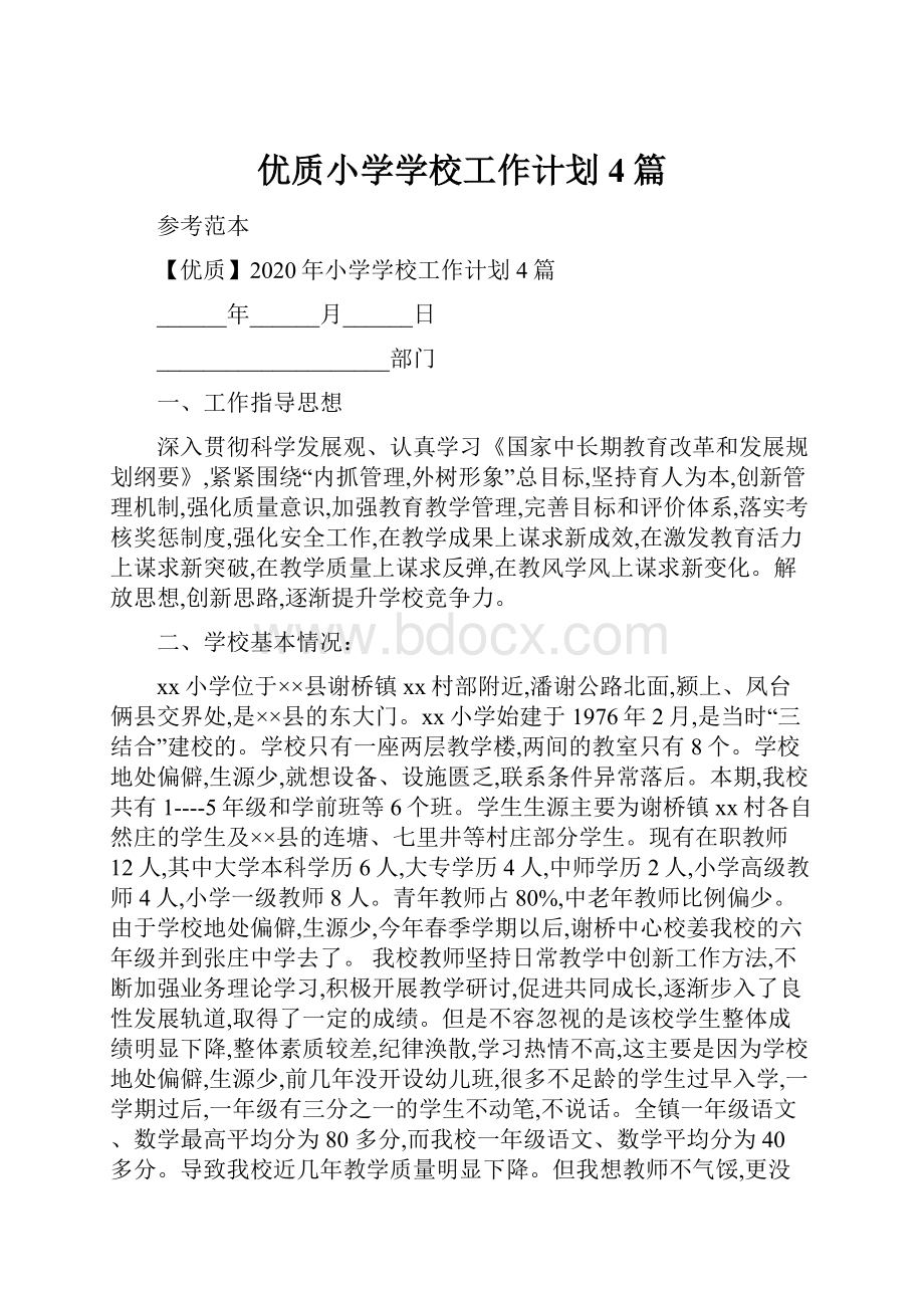 优质小学学校工作计划4篇.docx