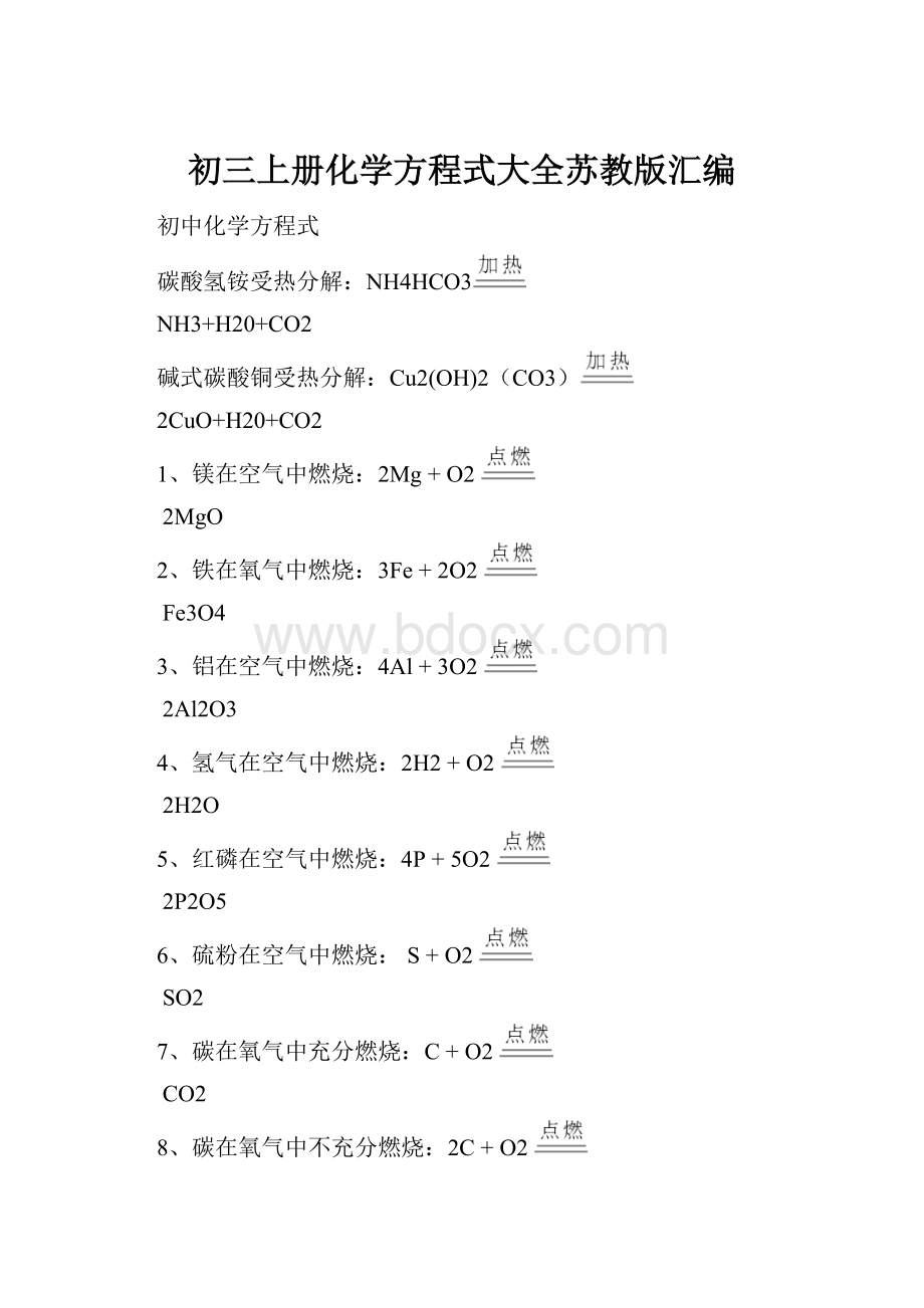 初三上册化学方程式大全苏教版汇编Word文件下载.docx_第1页