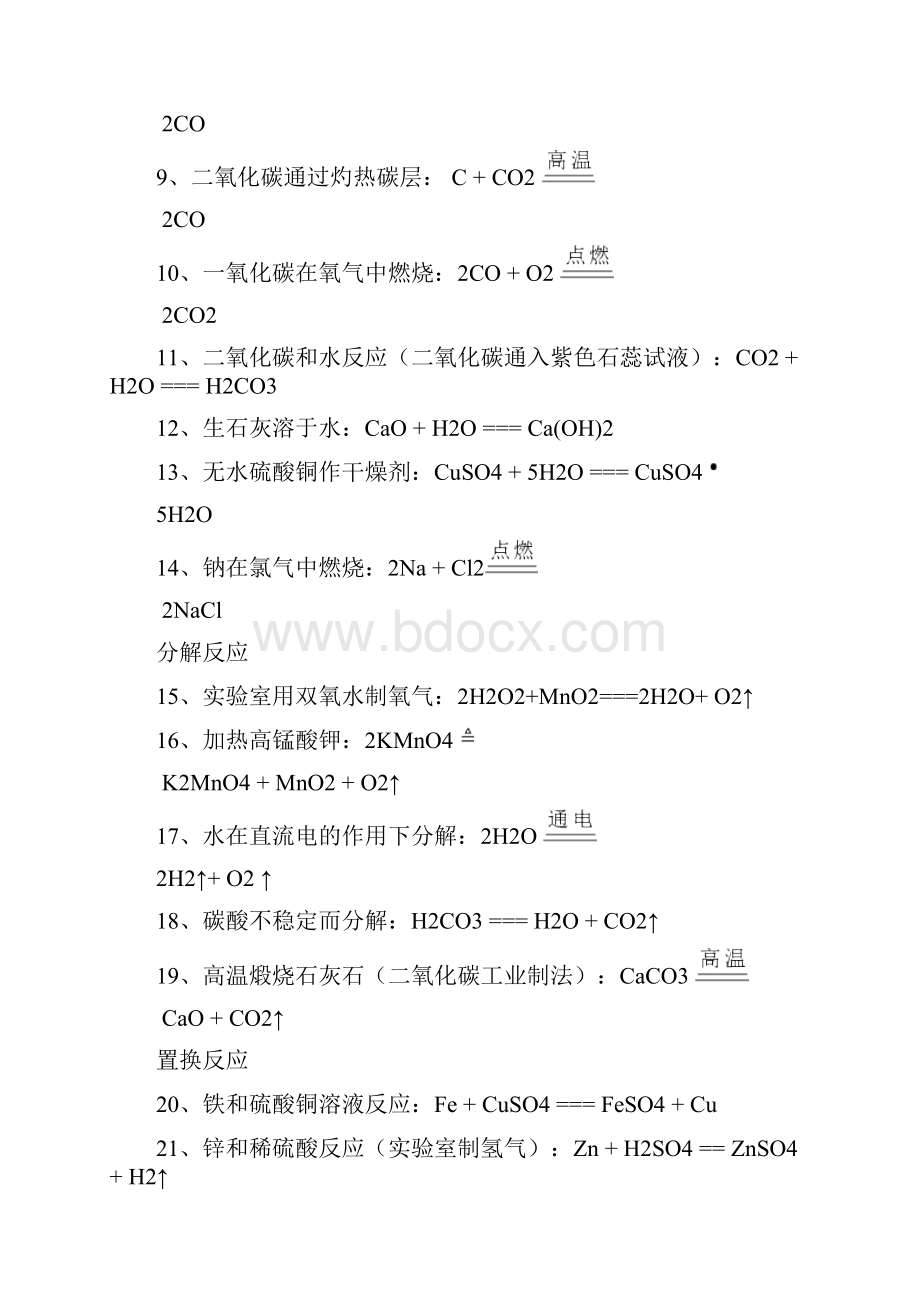 初三上册化学方程式大全苏教版汇编Word文件下载.docx_第2页