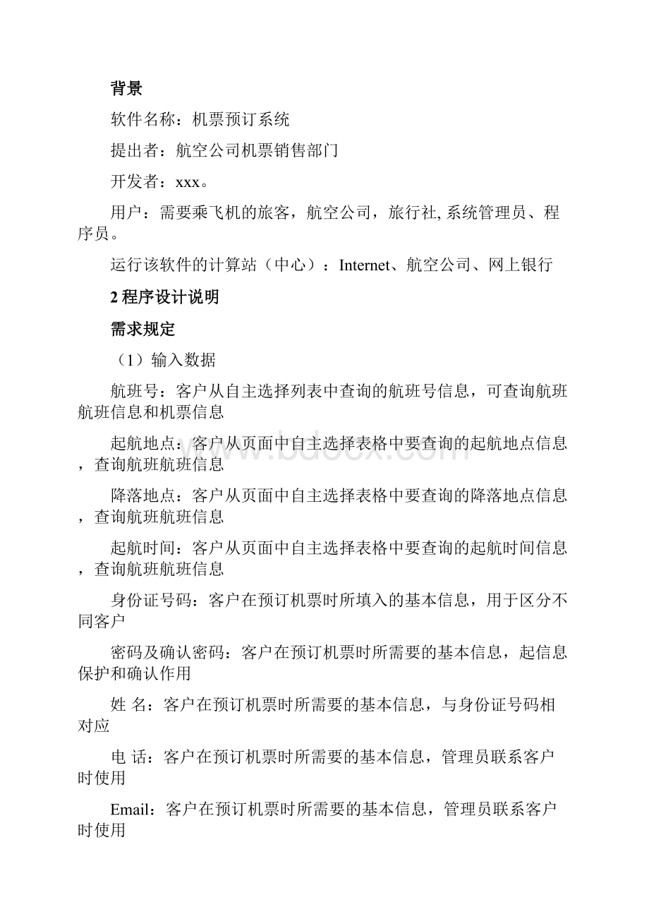 机票预订系统程序设计说明书结构化文档格式.docx_第2页